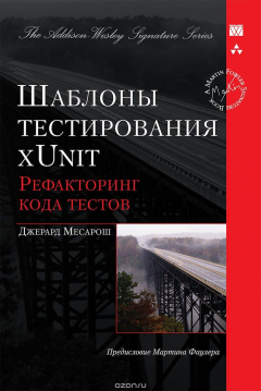 Книга Шаблоны тестирования xUnit. Рефакторинг кода тестов на ReadRate.com книга Шаблоны тестирования xUnit. Рефакторинг кода тестов