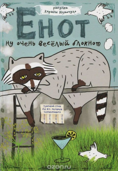 Книга Одинокий енот мечтает познакомиться. Блокнот на ReadRate.com книга Одинокий енот мечтает познакомиться. Блокнот