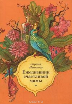 Книга Ежедневник счастливой мамы (оранжевый) на ReadRate.com книга Ежедневник счастливой мамы (оранжевый)