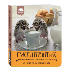 Книга Кружка с молочком.Блокнот для людей и ежей.Ёжедневник на ReadRate.com книга Кружка с молочком.Блокнот для людей и ежей.Ёжедневник