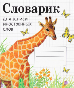 Книга Словарик для записи иностранных слов (жираф) на ReadRate.com книга Словарик для записи иностранных слов (жираф)