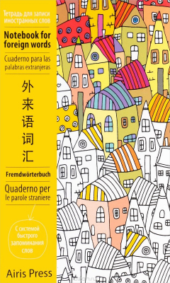 Книга Домики. Тетрадь для записи иностранных слов на ReadRate.com книга Домики. Тетрадь для записи иностранных слов