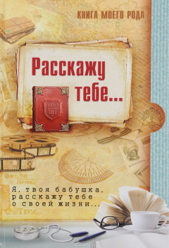 Книга Книга моего рода. Я, твоя бабушка, расскажу тебе о твоей жизни на ReadRate.com книга Книга моего рода. Я, твоя бабушка, расскажу тебе о твоей жизни