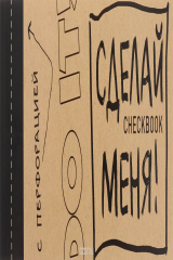 книга ЧекБук. Сделай меня!