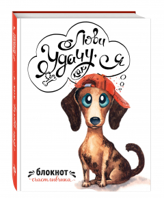 Книга Лови удачу, как я. Блокнот счастливчика на ReadRate.com книга Лови удачу, как я. Блокнот счастливчика