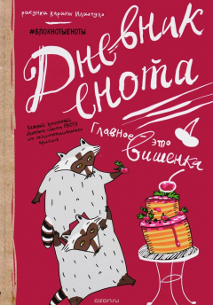 Книга Дневник енота на ReadRate.com книга Дневник енота