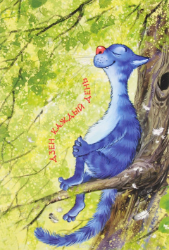 Книга Дзен каждый день. Блокнот на ReadRate.com книга Дзен каждый день. Блокнот