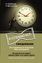 книга Ежедневник. Я успеваю все!