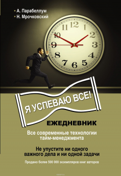 Книга Ежедневник. Я успеваю все! на ReadRate.com книга Ежедневник. Я успеваю все!