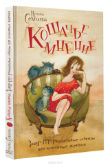 книга Кошачье мнение. Замур-ррр-рчательные советы для истинных женщин