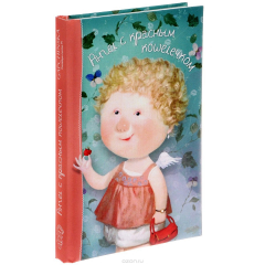 книга Ангел с красным кошелечком