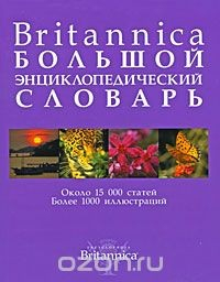 Книга Britannica. Большой энциклопедический словарь на ReadRate.com книга Britannica. Большой энциклопедический словарь
