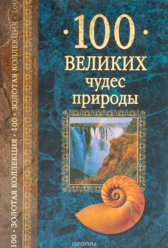 Книга Сто великих чудес природы на ReadRate.com книга Сто великих чудес природы