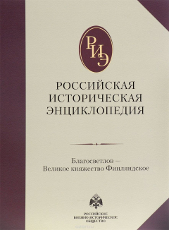 Книга Российская историческая энциклопедия. Том 3. Благосветлов- великое княжество финляндское на ReadRate.com книга Российская историческая энциклопедия. Том 3. Благосветлов- великое княжество финляндское