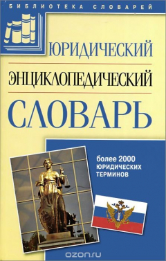 Книга Юридический энциклопедический словарь на ReadRate.com книга Юридический энциклопедический словарь