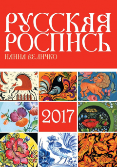 Книга Календарь на 2017 год. Русская роспись на ReadRate.com книга Календарь на 2017 год. Русская роспись