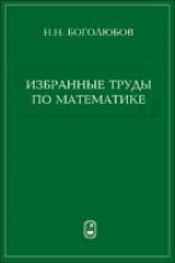 книга Избранные труды по математике