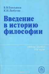 книга Введение в историю философии. Учебное пособие