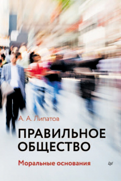 Книга Правильное общество на ReadRate.com книга Правильное общество