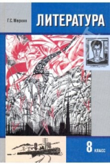 Книга Литература. 8 класс: Учебник для общеобразовательных учр.: В 3 ч. Часть III. на ReadRate.com книга Литература. 8 класс: Учебник для общеобразовательных учр.: В 3 ч. Часть III.