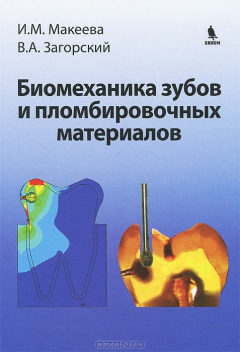 Книга Биомеханика зубов и пломбировочных материалов на ReadRate.com книга Биомеханика зубов и пломбировочных материалов