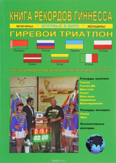 Книга Книга рекордов Гиннесса. Гиревой триатлон. Впервые в мире на ReadRate.com книга Книга рекордов Гиннесса. Гиревой триатлон. Впервые в мире