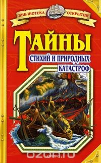 Книга Тайны стихий и природных катастроф на ReadRate.com книга Тайны стихий и природных катастроф