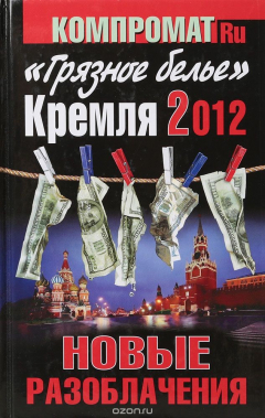 Книга "Грязное белье" Кремля 2012. Новые разоблачения на ReadRate.com книга "Грязное белье" Кремля 2012. Новые разоблачения