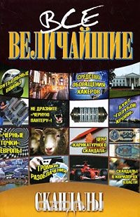 Книга Все величайшие скандалы на ReadRate.com книга Все величайшие скандалы