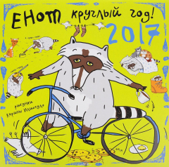 Книга Енот круглый год. Календарь настенный на 2017 год на ReadRate.com книга Енот круглый год. Календарь настенный на 2017 год