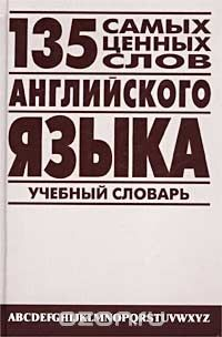 Книга 135 самых ценных слов английского языка. Англо-русский учебный словарь на ReadRate.com книга 135 самых ценных слов английского языка. Англо-русский учебный словарь