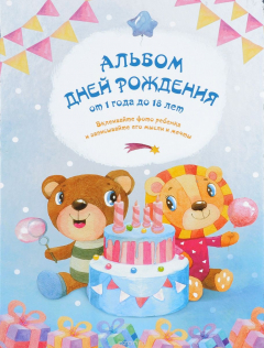 Книга Альбом дней рождения от 1 года до 18 лет на ReadRate.com книга Альбом дней рождения от 1 года до 18 лет