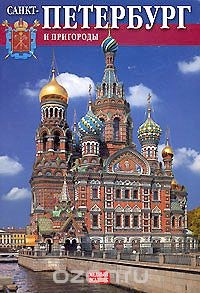 Книга Санкт-Петербург и пригороды на ReadRate.com книга Санкт-Петербург и пригороды