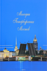 книга Мелодии Петербургский Мостов