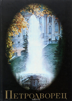 книга Петродворец. Фотоальбом