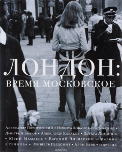 Книга Лондон. Время московское на ReadRate.com книга Лондон. Время московское
