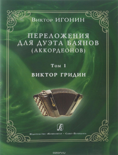 Книга Переложения для дуэта баянов (аккордеонов). Том 1. Виктор Гридин (мелов. обл.) на ReadRate.com книга Переложения для дуэта баянов (аккордеонов). Том 1. Виктор Гридин (мелов. обл.)