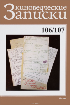 Книга Киноведческие записки, №106/107, 2014 на ReadRate.com книга Киноведческие записки, №106/107, 2014
