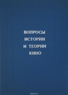 Книга Вопросы истории и теории кино. Фильм в социально-культурном контексте на ReadRate.com книга Вопросы истории и теории кино. Фильм в социально-культурном контексте