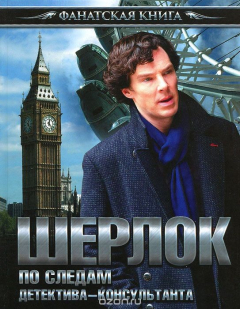 Книга Шерлок. По следам детектива-консультанта на ReadRate.com книга Шерлок. По следам детектива-консультанта