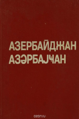 книга Азербайджан