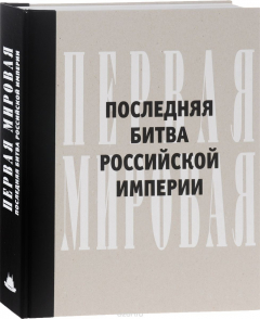 Книга Первая мировая. Последняя битва Российской империи на ReadRate.com книга Первая мировая. Последняя битва Российской империи