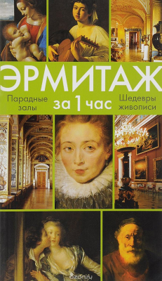 Книга Эрмитаж за 1 час. Парадные залы. Шедевры живописи. Искусство Западной Европы XIV-XVIII веков на ReadRate.com книга Эрмитаж за 1 час. Парадные залы. Шедевры живописи. Искусство Западной Европы XIV-XVIII веков