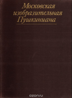 Книга Московская изобразительная Пушкиниана на ReadRate.com книга Московская изобразительная Пушкиниана