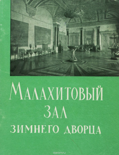 Книга Малахитовый зал Зимнего дворца на ReadRate.com книга Малахитовый зал Зимнего дворца