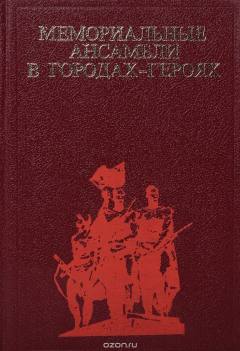 Книга Мемориальные ансамбли в городах-героях на ReadRate.com книга Мемориальные ансамбли в городах-героях
