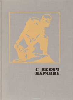 Книга С веком наравне. Том 3. Книга о скульптуре на ReadRate.com книга С веком наравне. Том 3. Книга о скульптуре