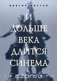Книга И дольше века длится синема на ReadRate.com книга И дольше века длится синема