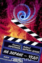 книга На экране - Чудо