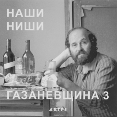Книга Наши ниши. Газаневщина 3 на ReadRate.com книга Наши ниши. Газаневщина 3